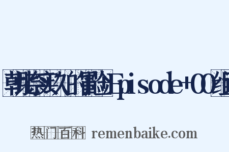 朝比奈实玖瑠的冒险+Episode+00组词是什么意思的图片